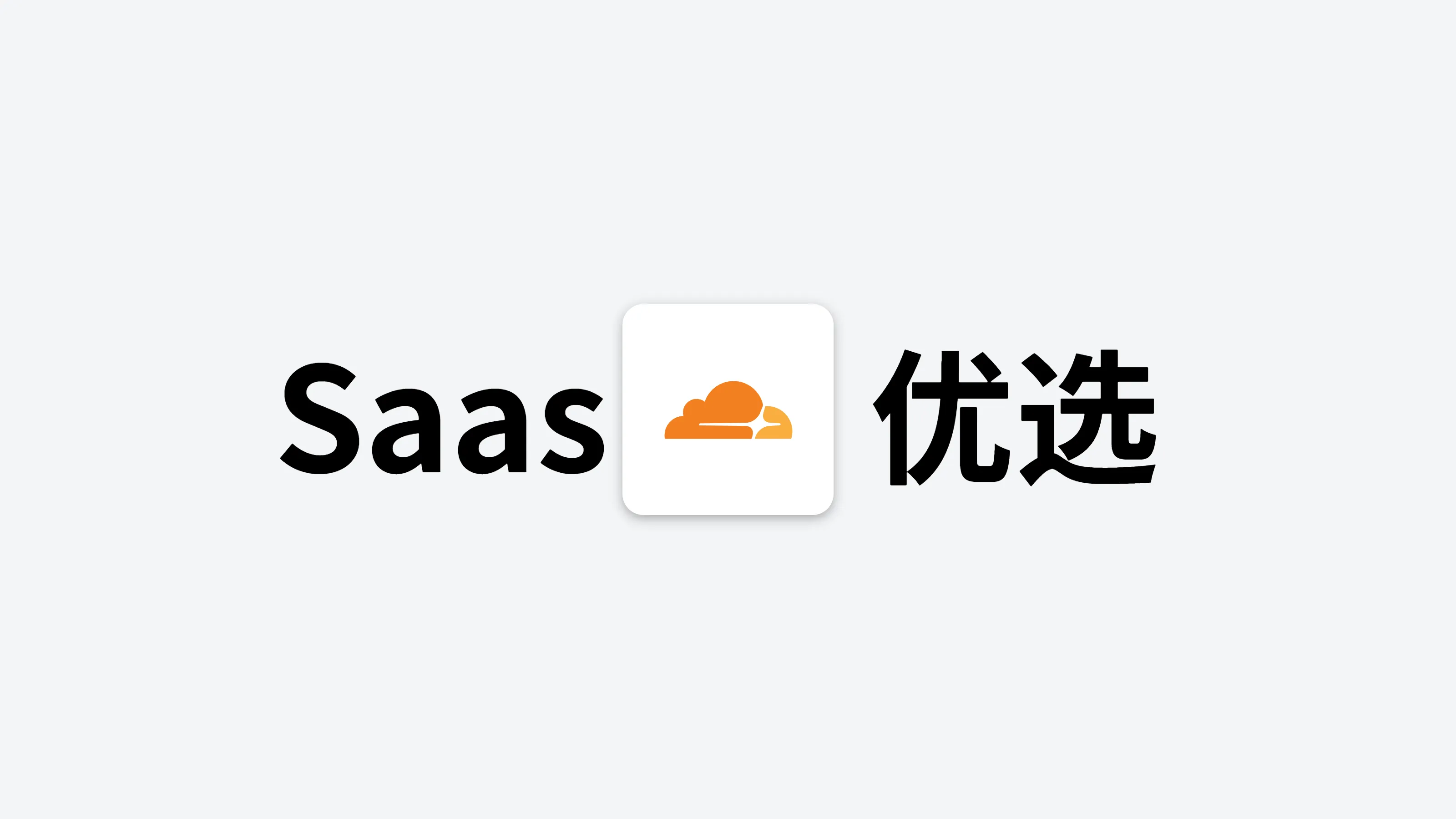 Saas 优选